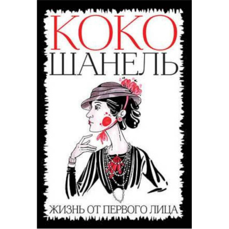 Мемуары, биографии исторических личностей, книга Коко Шанель. Жизнь от первого лица купить по скидке