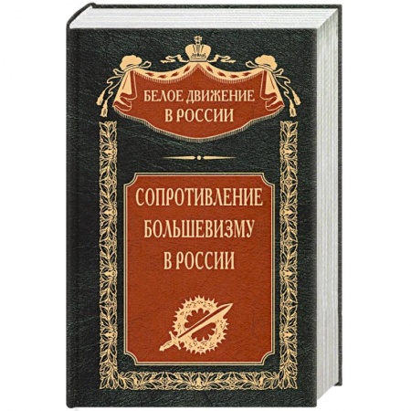 СССР до 1945 г., книга Сопротивление большевизму. 1917—1918 гг. купить по скидке