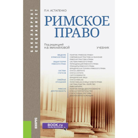 Право. Юриспруденция, книга Римское право купить по скидке