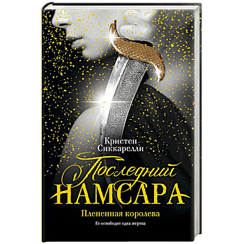 Последний Намсара. Плененная королева