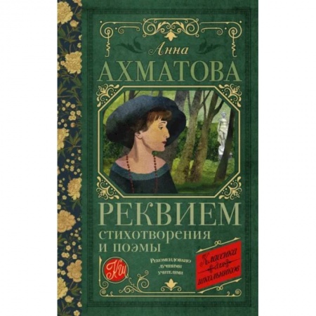 Русская поэзия для детей, книга Реквием. Стихотворения и поэмы купить по скидке