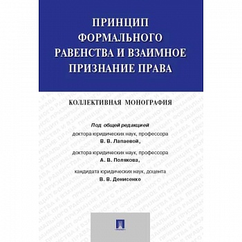 Принцип формального равенства и взаимное признание права. Коллективная монография
