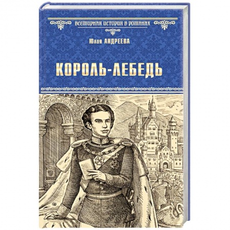 Исторический роман, книга Король-Лебедь купить по скидке