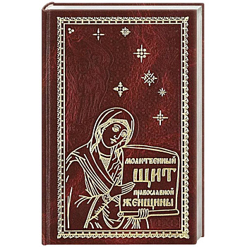 Молитвенный щит православной женщины