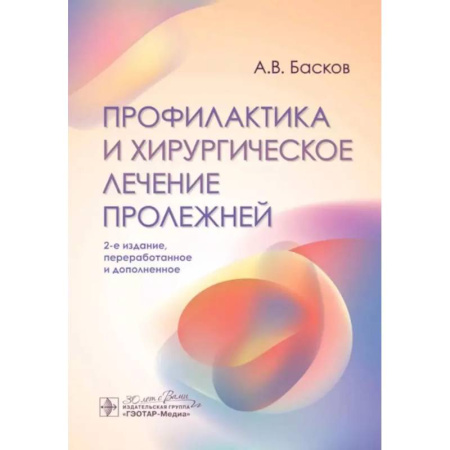 Хирургия. Ортопедия, книга Профилактика и хирургическое лечение пролежней купить по скидке