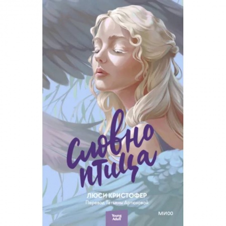 Зарубежная современная проза, книга Словно птица купить по скидке