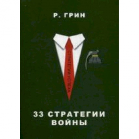Книги, книга 33 стратегии войны купить по скидке
