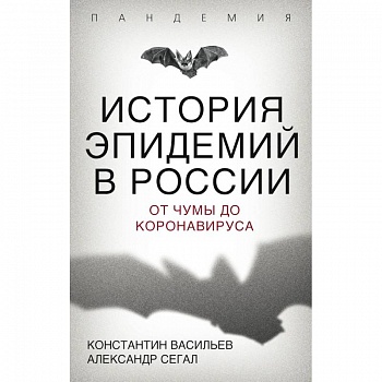 История эпидемий в России. От чумы до коронавируса