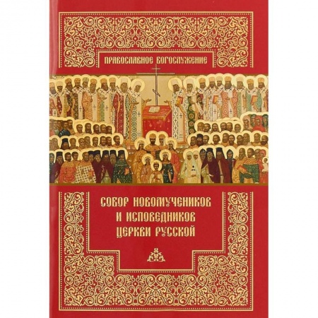 Православие в целом, книга Собор новомучеников и исповедников Церкви Русской купить по скидке