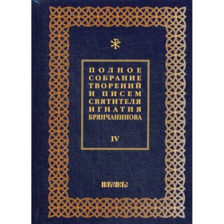 Духовная литература, книга Полное собрание творений и писем святителя Игнатия Брянчанинова купить по скидке