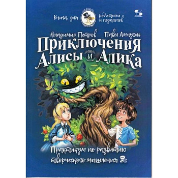 Приключения Алисы и Алика. Практикум по ТРИЗ для детей и не только. Книга для родителей и педагогов