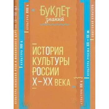 История культуры России Х - ХХ века