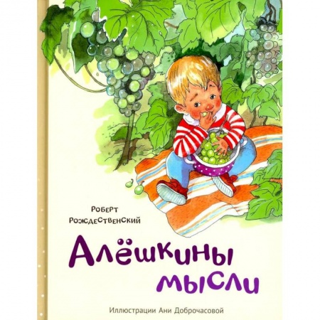 Русская поэзия для детей, книга Алешкины мысли купить по скидке