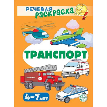 Транспорт. Речевая раскраска