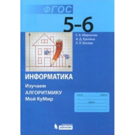 Информатика, книга Информатика. 5-6 классы. Учебное пособие. Изучаем алгоритмику. ФГОС купить по скидке