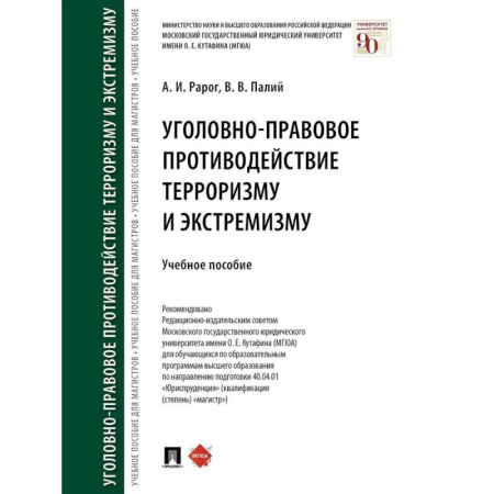 Право. Юридические науки, книга Уголовно-правовое противодействие терроризму и экстремизму. Учебное пособие купить по скидке