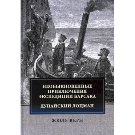 Зарубежная приключенческая литература, книга Необыкновенные приключения экспедиции Барсака. Дунайский лоцман купить по скидке