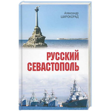История городов, книга Русский Севастополь купить по скидке