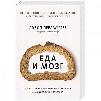 Еда и мозг. Что углеводы делают со здоровьем, мышлением и памятью