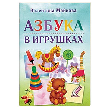 Азбука в игрушках