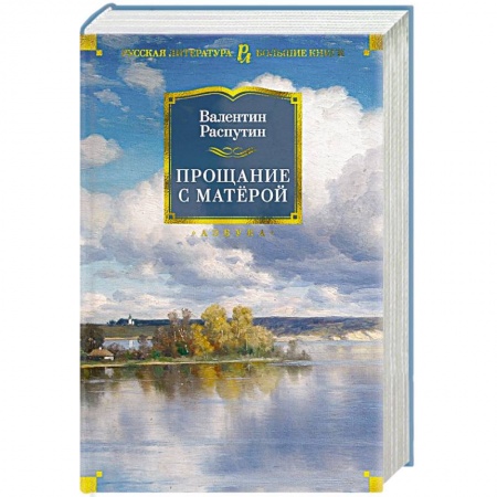 Русская современная проза, книга Прощание с Матерой купить по скидке