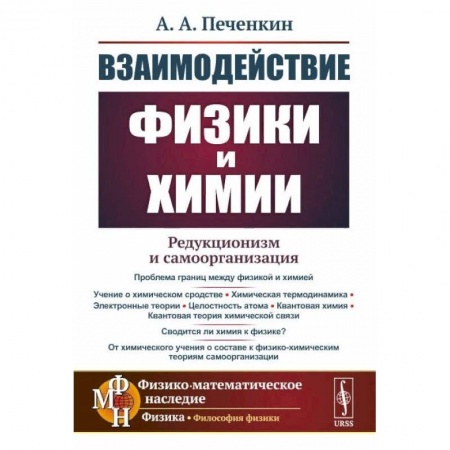 Физика, книга Взаимодействие физики и химии. Редукционизм и самоорганизация купить по скидке