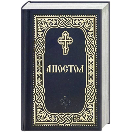 Религия, книга Апостол: карманный купить по скидке