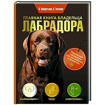 Главная книга владельца лабрадора