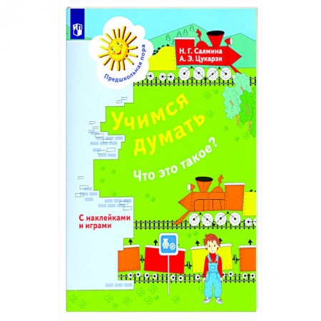 Развитие общих способностей, книга Учимся думать. Что это такое? купить по скидке