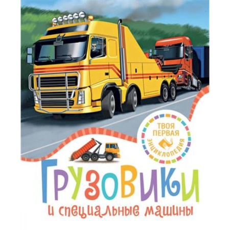 Наука. Техника. Транспорт, книга Грузовики и специальные машины купить по скидке