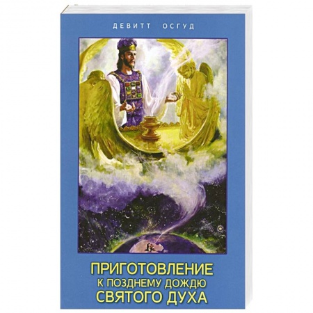 Духовная литература, книга Приготовление к позднему дождю Святого Духа купить по скидке