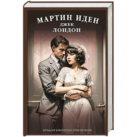 Зарубежная современная проза, книга Мартин Иден купить по скидке