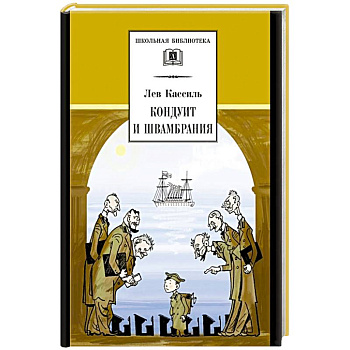 Кондуит и Швамбрания