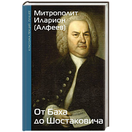Мемуары, биографии деятелей культуры, искусства, книга От Баха до Шостаковича. Истории великих музыкантов купить по скидке