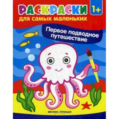 Раскраски на любой вкус, книга Первое подводное путешествие. Книжка-раскраска купить по скидке