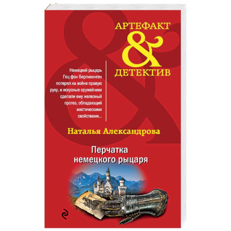 Отечественный женский детектив, книга Перчатка немецкого рыцаря купить по скидке
