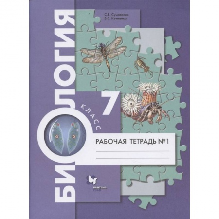 Биология, книга Биология. 7 класс. Рабочая тетрадь №1 купить по скидке