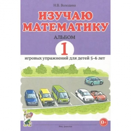 Обучение счету. Математика, книга Изучаю математику. Игровые упражнения для детей 5-6 лет. Альбом 1 купить по скидке