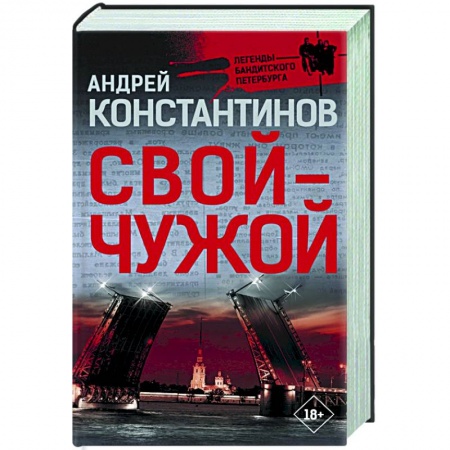 Отечественный мужской детектив, книга Свой-чужой купить по скидке