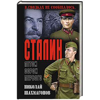 Сталин летом сорок первого