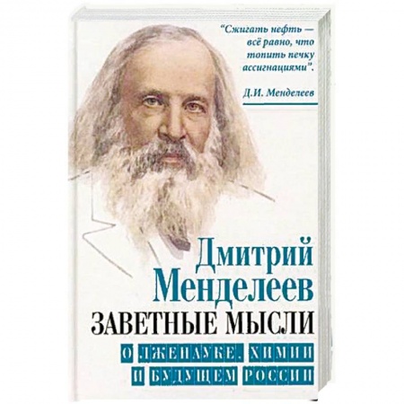 Другие биографии, мемуары, книга Заветные мысли. О лженауке, химии и будущем России купить по скидке