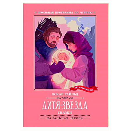 Сказки зарубежных писателей, книга Дитя-Звезда: сказки купить по скидке