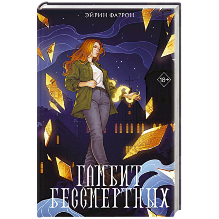 Книги, книга Гамбит Бессмертных (#2) купить по скидке