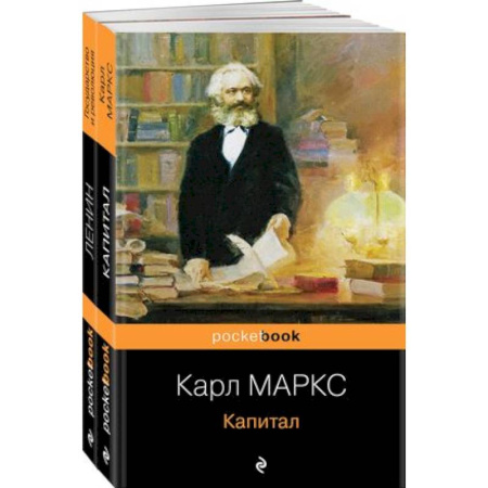Социальная философия, книга Комплект из 2-х книг: 'Капитал' К. Маркс и 'Государство и революция' В.И. Ленин) купить по скидке