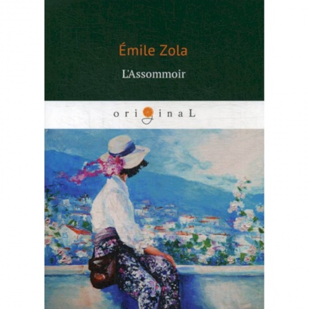 Домашнее чтение на французском языке, книга L'Assommoir купить по скидке