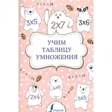 Обучение счету. Математика, книга Учим таблицу умножения купить по скидке