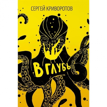 Русская современная проза, книга В глубь: роман купить по скидке