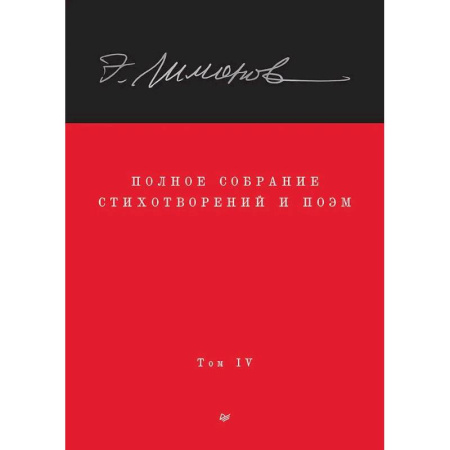 Русская поэзия, книга Полное собрание стихотворений и поэм. В 4 томах. Том 4 купить по скидке