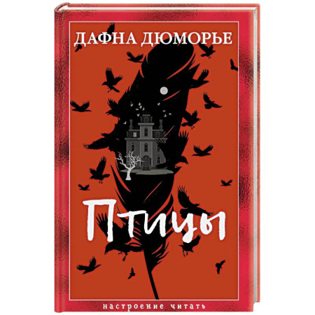 Зарубежная классика, книга Птицы купить по скидке