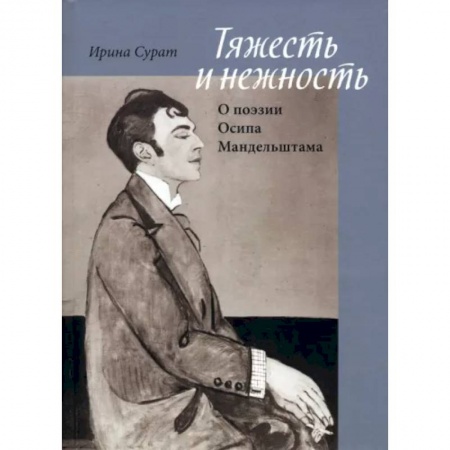 Литературная критика, книга Тяжесть и нежность. О поэзии Осипа Мандельштама купить по скидке